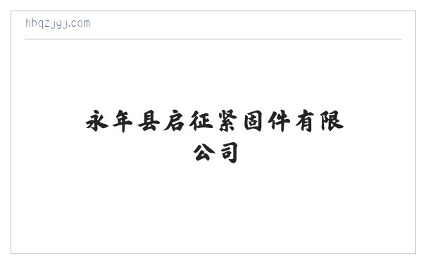 永年县启征紧固件有限公司 579***70@qq.com_双头螺栓_地脚螺栓_高强度螺栓 缩略图